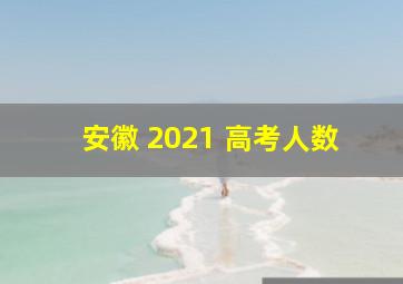 安徽 2021 高考人数